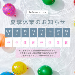 夏季休業